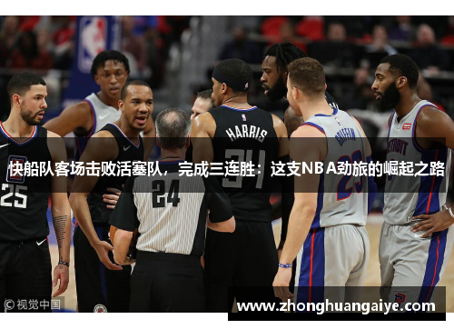 快船队客场击败活塞队，完成三连胜：这支NBA劲旅的崛起之路